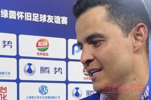 前功勋队长莫雷诺：申花永远是我的家，申花球迷永远在我心中