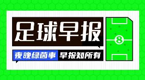 早报：斯坦福桥的天亮了？