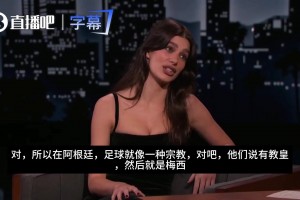 阿根廷裔女星莫罗内：在阿根廷，足球就像一种宗教，梅西就是教皇
