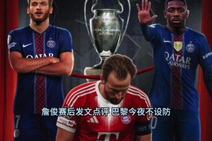 火星撞地球！詹俊赛后发文：欧冠历史上最精彩的比赛吗？