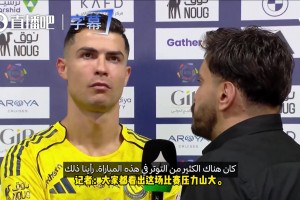C罗：沙特联风气不正，想成世界顶级联赛，先停止低级行为。