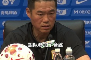 泰山队明晚迎战西海岸，宿茂臻赛前直言要放低姿态去拼