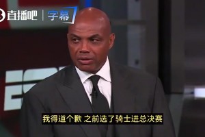 真毒奶了巴克利G5赛中表示：我为我曾预测骑士进总决赛道歉