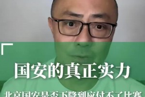 北京台解说魏翊东：国安确实比原来差了，但没到比赛打不了的地步