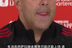 萨拉赫无缘最后一次双红会，斯洛特：本周日萨拉赫不会回归