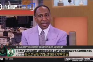 A史密斯：塔图姆歇了这么久，他的商业价值仍然是杰伦·布朗远远比不上的！