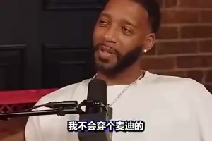 马刺得罪你了？麦迪：我看到我马刺/活塞的球衣都生气 我不签