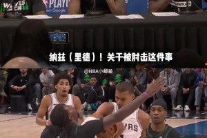 里德霸气回应被文班肘击！一旁的华子&道苏姆听完都绷不住了