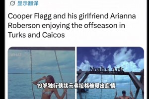 弗拉格 恋情曝光，女友是杜克中锋阿里安娜罗伯森...