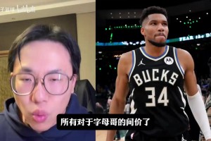 孔祥宇：字母哥夏天肯定会离开雄鹿，他的价格一定比大家想象的高