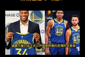 突发！字母哥将加盟勇士？静雨直言不可能！