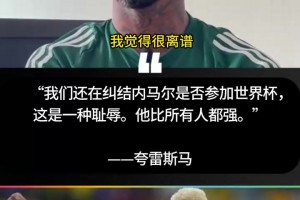 夸雷斯马：讨论内马尔去不去世界杯是耻辱，他比所有人都强！
