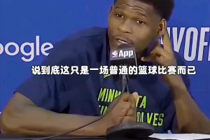 爱德华兹赛后谈大比分2比3落后：这没什么好担心的..