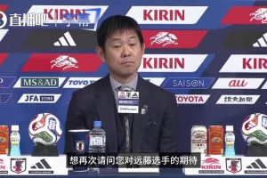 森保一谈征召带伤的远藤航：绝对核心，期待他在精神上支撑球队