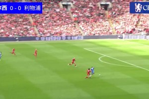 经典名场面！足总杯决赛经典回顾：12年切尔西2比1利物浦！