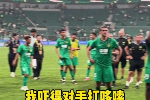 终结对手连胜！国安战胜青岛海牛后众将谢场面露喜色
