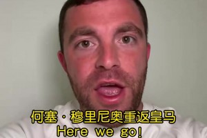 罗马诺：穆里尼奥一直都想回皇马，对能抓住这次机会感到无比兴奋