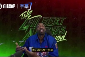阿里纳斯谈华子提前握手：他要是直接回更衣室，你们肯定又要说他输不起！