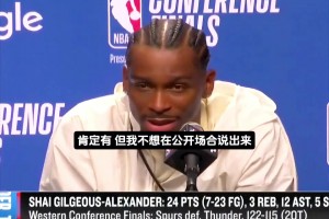 有战术啦？SGA访谈中表示：有对抗文班的解法！