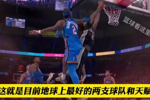 马刺到底赢在哪里？系列赛会如何发展？