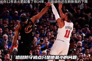死忠粉都崩了！登蜜：自你12年去火箭看了你14年还在刷新下限