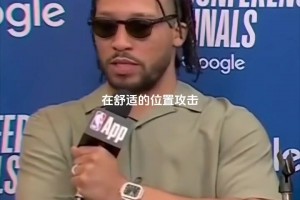 今晚故意针对哈登吗？布伦森淡定表示：老实说，只是球进了而已