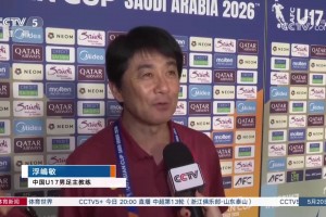 U17浮嶋敏：虽是日本人，但执教中国，有针对日本窍门