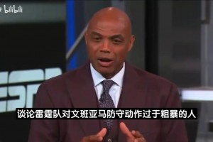 巴克利：哈滕防文班只是强硬并不粗暴，我被亲吻的力度都比这大