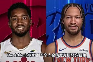 2-0了ESPN此前预测尼克斯70%晋级！专家全压尼克斯
